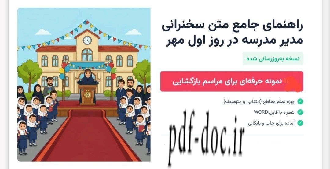 دانلود متن سخنرانی مدیر مدرسه در اول مهر